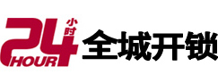 二道江24小时开锁公司
